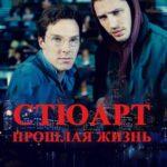 Стюарт: Прошлая Жизнь Постер